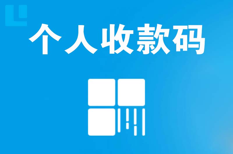 娄星拉卡拉个人收款码