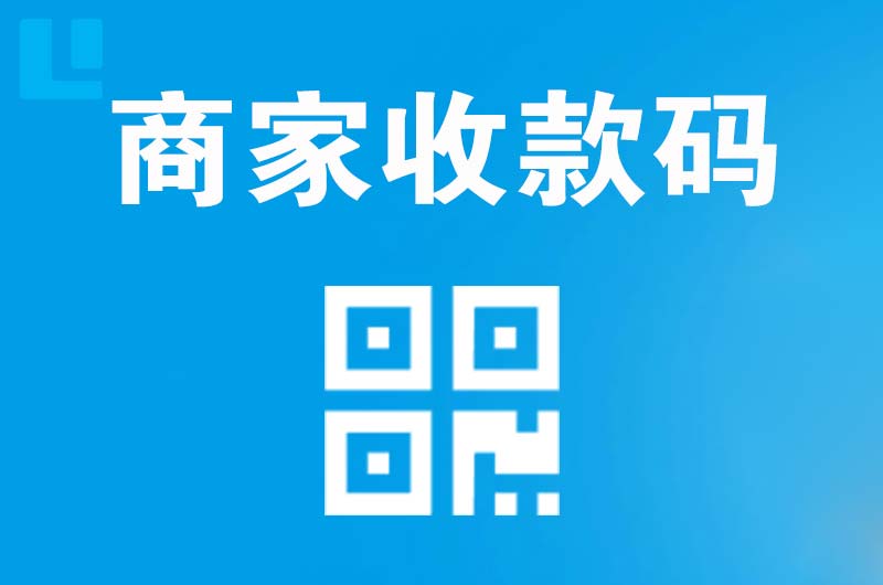 娄星拉卡拉商家收款码