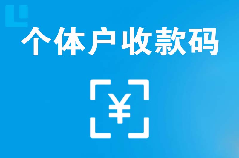 娄星拉卡拉个体户收款码