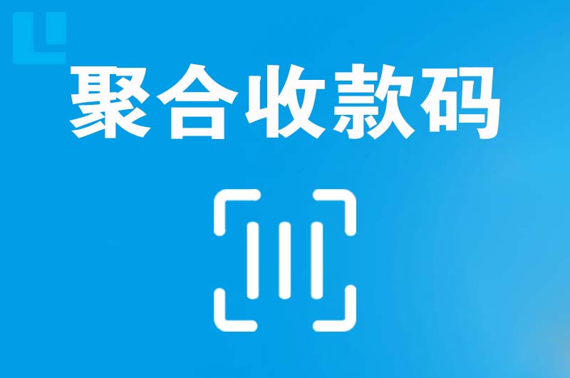 娄星拉卡拉聚合收款码